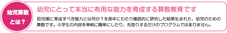幼児算数とは？