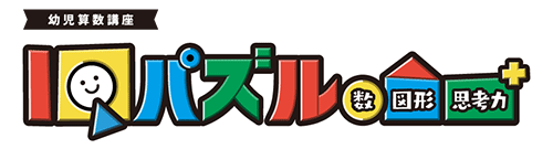 IQパズル（いっきゅうぱずる）