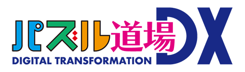 パズル道場