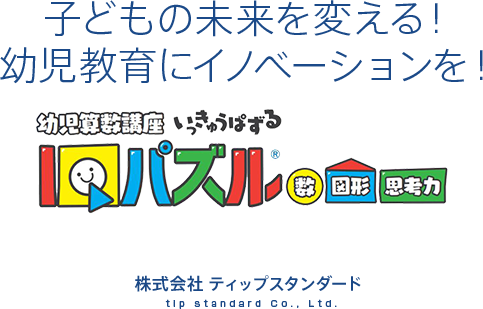 子どもの未来を変える！幼児教育にイノベーションを！